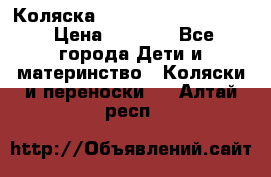 Коляска peg perego yong auto › Цена ­ 3 000 - Все города Дети и материнство » Коляски и переноски   . Алтай респ.